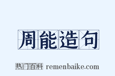 周能造句是什么意思的图片